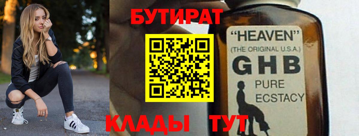 БУТИРАТ вода Кировск