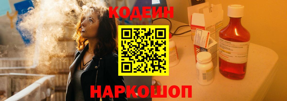 Кодеиновый сироп Lean напиток Lean (лин)  Вход с VPN  Кировск  Кодеин Purple Drank 